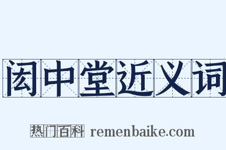 闳中堂近义词是什么意思的图片